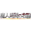 魔人周周の右腳 (attack on titan)