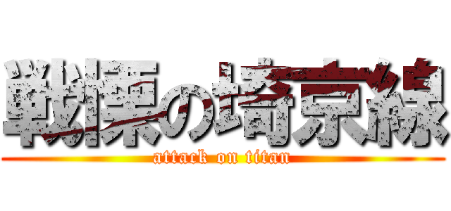 戦慄の埼京線 (attack on titan)