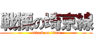 戦慄の埼京線 (attack on titan)