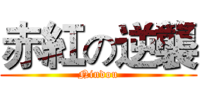 赤紅の逆襲 (Nindou)