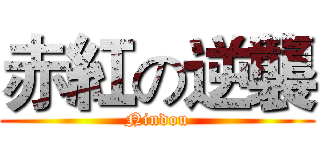赤紅の逆襲 (Nindou)