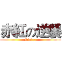 赤紅の逆襲 (Nindou)