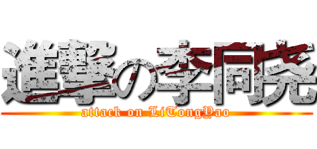 進撃の李同尧 (attack on LiTongYao)