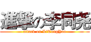 進撃の李同尧 (attack on LiTongYao)