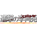 進撃の李同尧 (attack on LiTongYao)