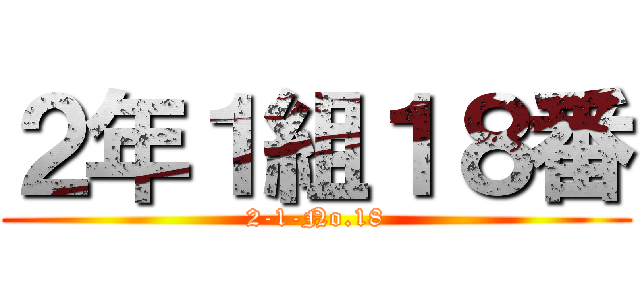 ２年１組１８番 (2-1-No.18)