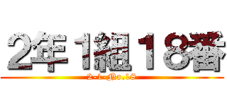 ２年１組１８番 (2-1-No.18)