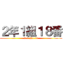 ２年１組１８番 (2-1-No.18)