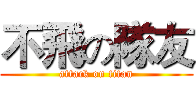 不飛の隊友 (attack on titan)