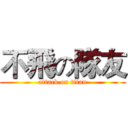 不飛の隊友 (attack on titan)
