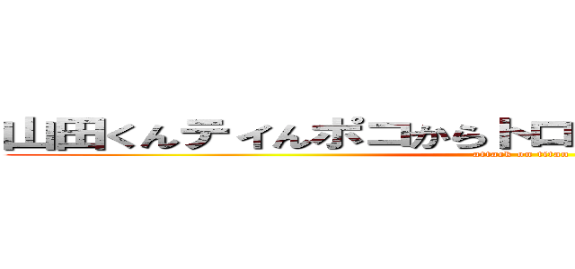 山田くんティんポコからトロトロとエッティなものが (attack on titan)
