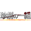 珍劇の一組 (Ichikumi of tingeki)