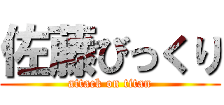 佐藤びっくり (attack on titan)