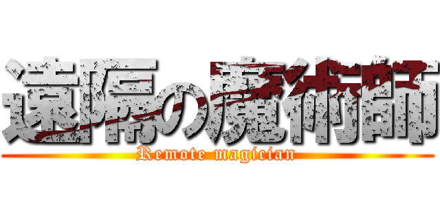 遠隔の魔術師 (Remote magician)