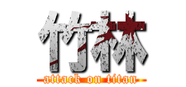 竹林 (attack on titan)