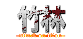 竹林 (attack on titan)