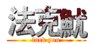 法克魷 (fuck you)