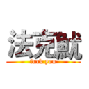 法克魷 (fuck you)