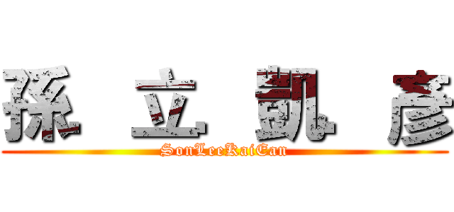 孫．立．凱．彥 (SonLeeKaiEan)