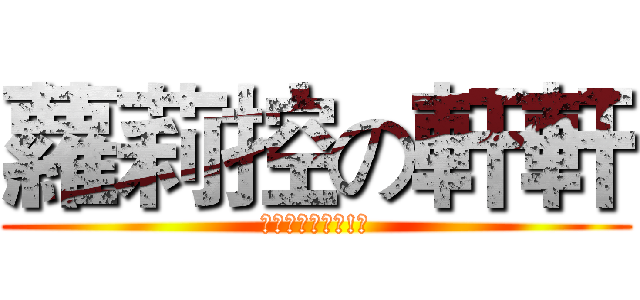 蘿莉控の軒軒 (我可是道德楷模!?)