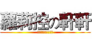 蘿莉控の軒軒 (我可是道德楷模!?)