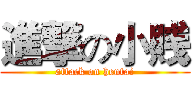 進撃の小賎 (attack on hentai)