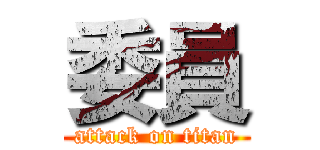 委員 (attack on titan)