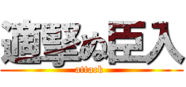 適掔ぬ臣入 (attack )