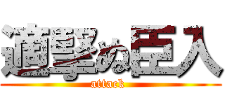 適掔ぬ臣入 (attack )