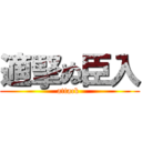 適掔ぬ臣入 (attack )