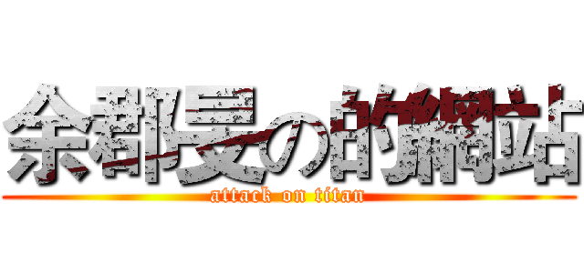 余郡旻の的網站 (attack on titan)