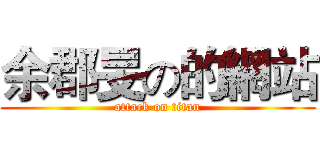 余郡旻の的網站 (attack on titan)