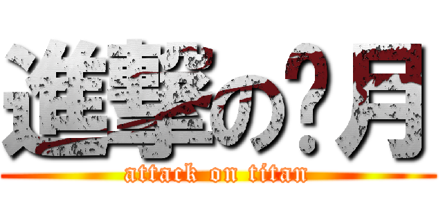 進撃の银月 (attack on titan)