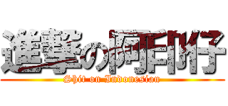 進撃の阿印仔 (Shit on Indonesian)