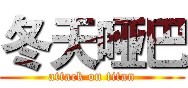 冬天哑巴 (attack on titan)