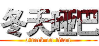 冬天哑巴 (attack on titan)