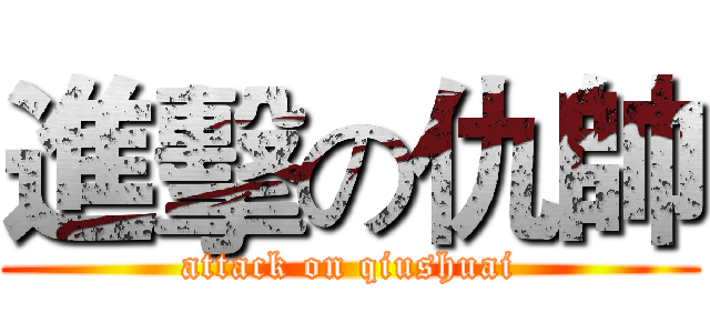 進擊の仇帥 (attack on qiushuai)