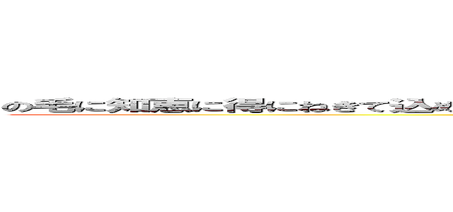 の毛に知恵に得にねきて込めゆりての目聞け油のリデコけけつけエク家に教えにねじエコ家 (attack on titan)