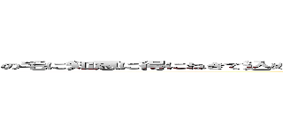 の毛に知恵に得にねきて込めゆりての目聞け油のリデコけけつけエク家に教えにねじエコ家 (attack on titan)