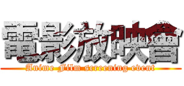 電影放映會 (Anime Film screening event)