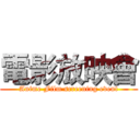 電影放映會 (Anime Film screening event)