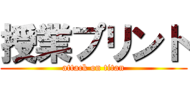 授業プリント (attack on titan)