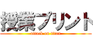 授業プリント (attack on titan)