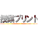 授業プリント (attack on titan)