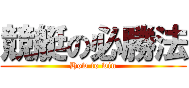 競艇の必勝法 (How to win)