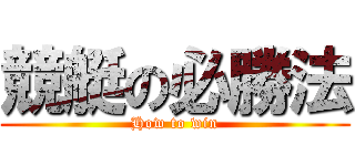 競艇の必勝法 (How to win)