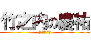 竹之内の慶祐 (なにみてんだよ)
