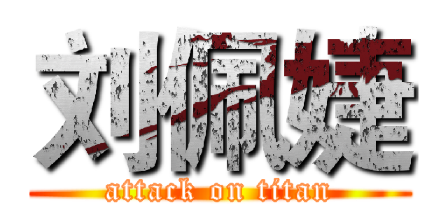 刘佩婕 (attack on titan)