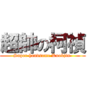 超帥の柯禎 (Super handsome Kuokjin )