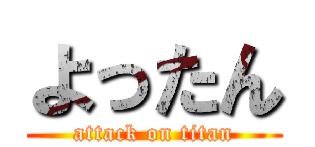 よったん (attack on titan)